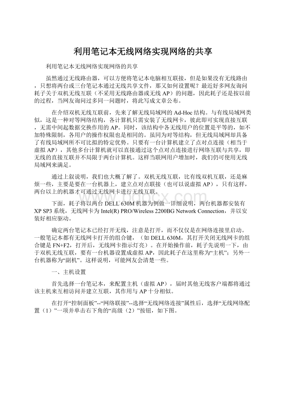 利用笔记本无线网络实现网络的共享Word下载.docx