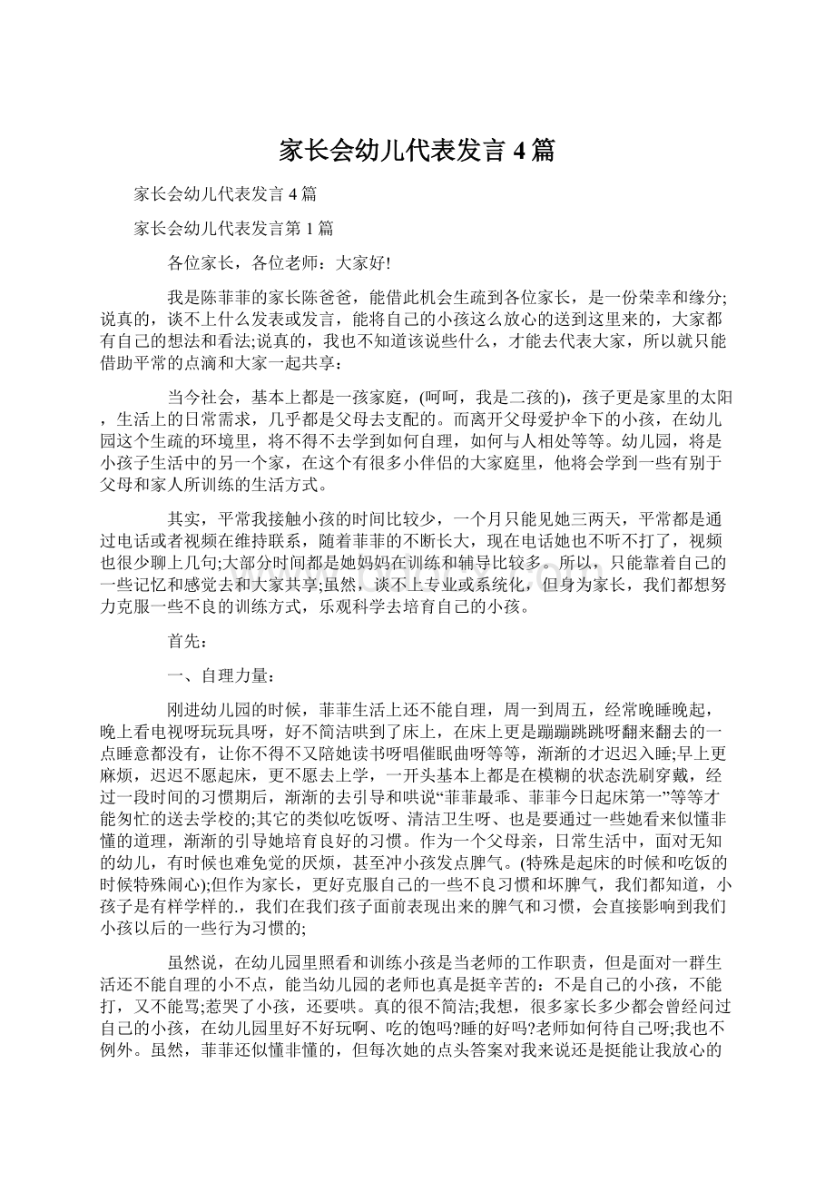 家长会幼儿代表发言4篇Word文档格式.docx