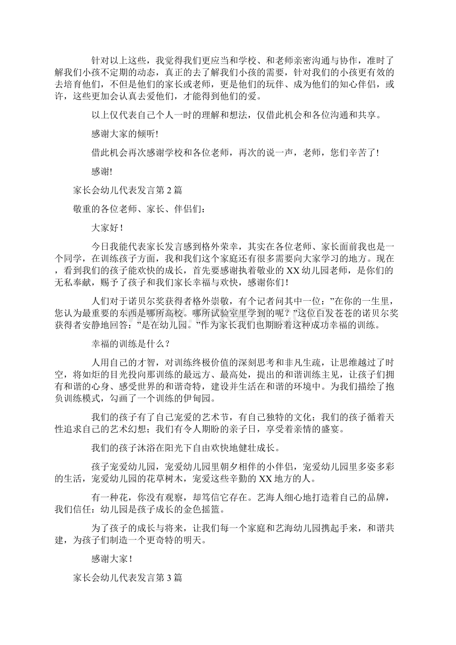 家长会幼儿代表发言4篇.docx_第3页