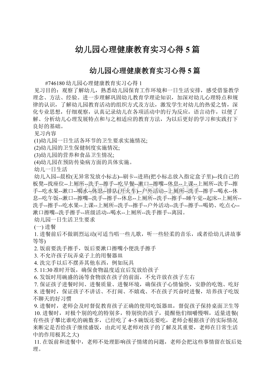 幼儿园心理健康教育实习心得5篇.docx