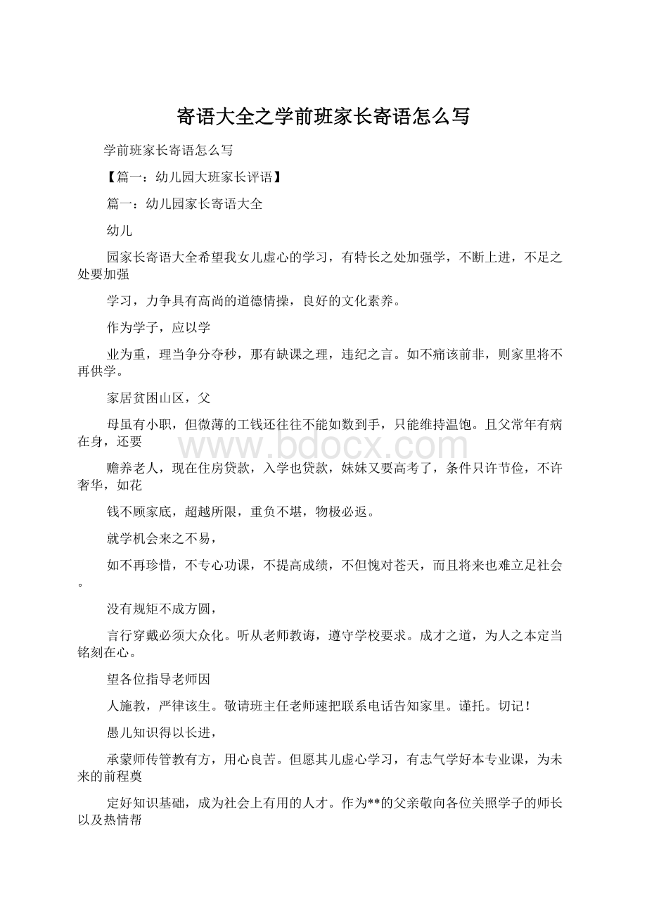 寄语大全之学前班家长寄语怎么写.docx