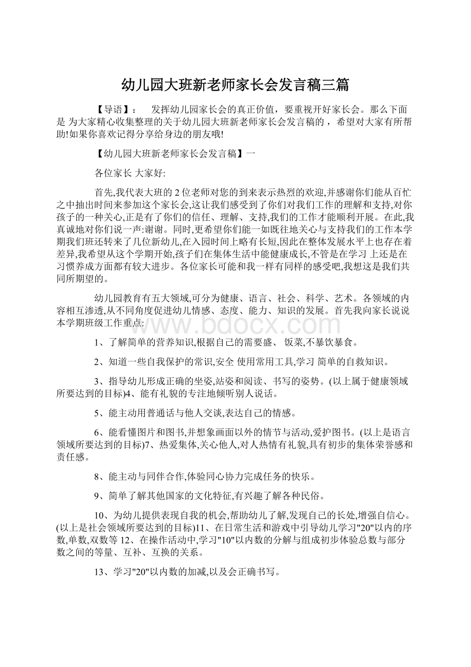 幼儿园大班新老师家长会发言稿三篇Word文档格式.docx_第1页