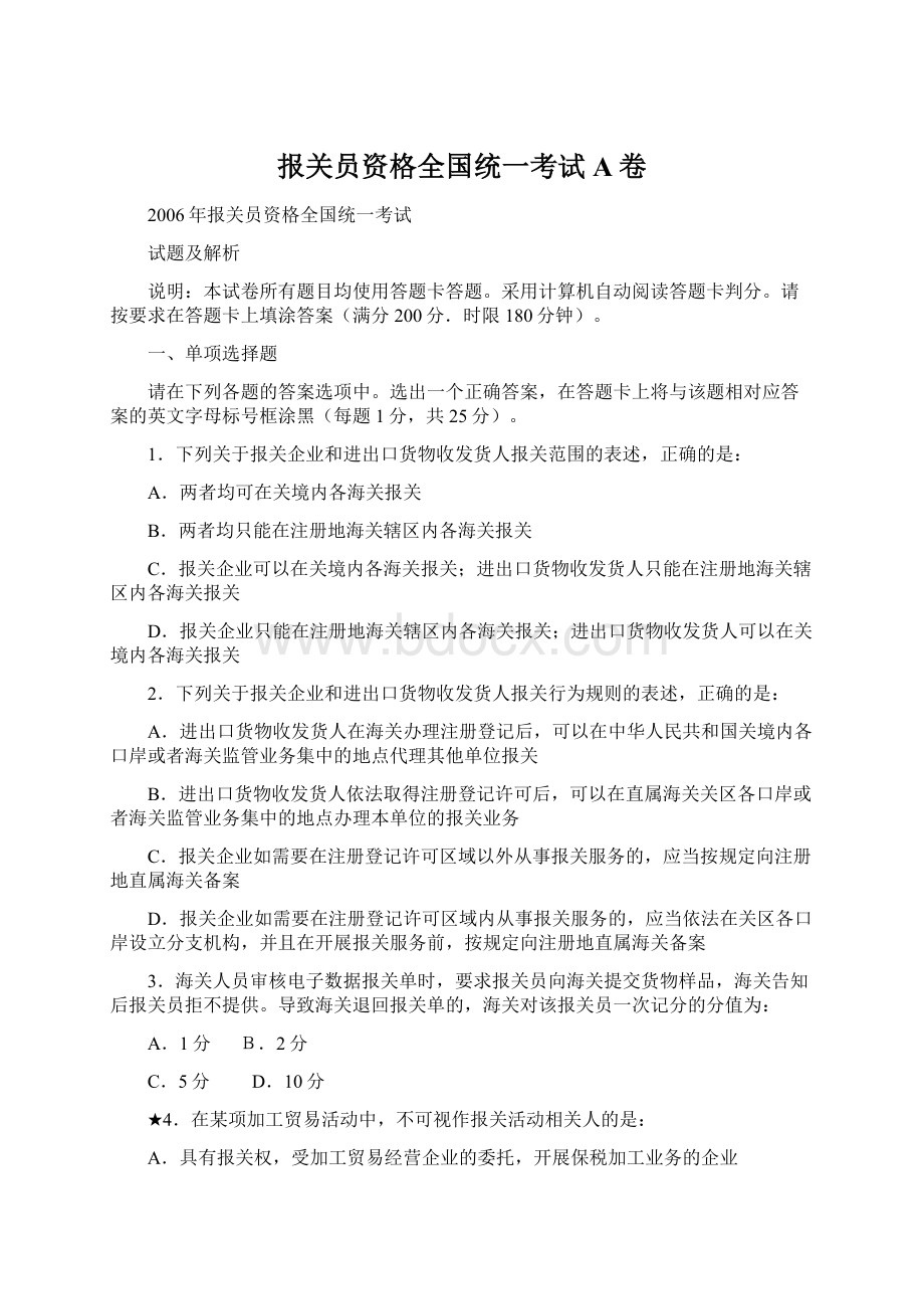 报关员资格全国统一考试A卷文档格式.docx_第1页