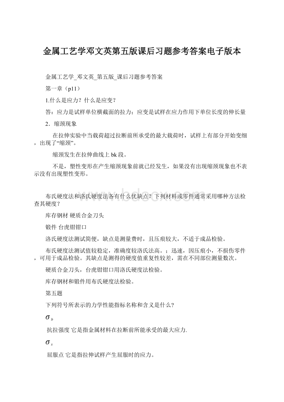 金属工艺学邓文英第五版课后习题参考答案电子版本.docx_第1页