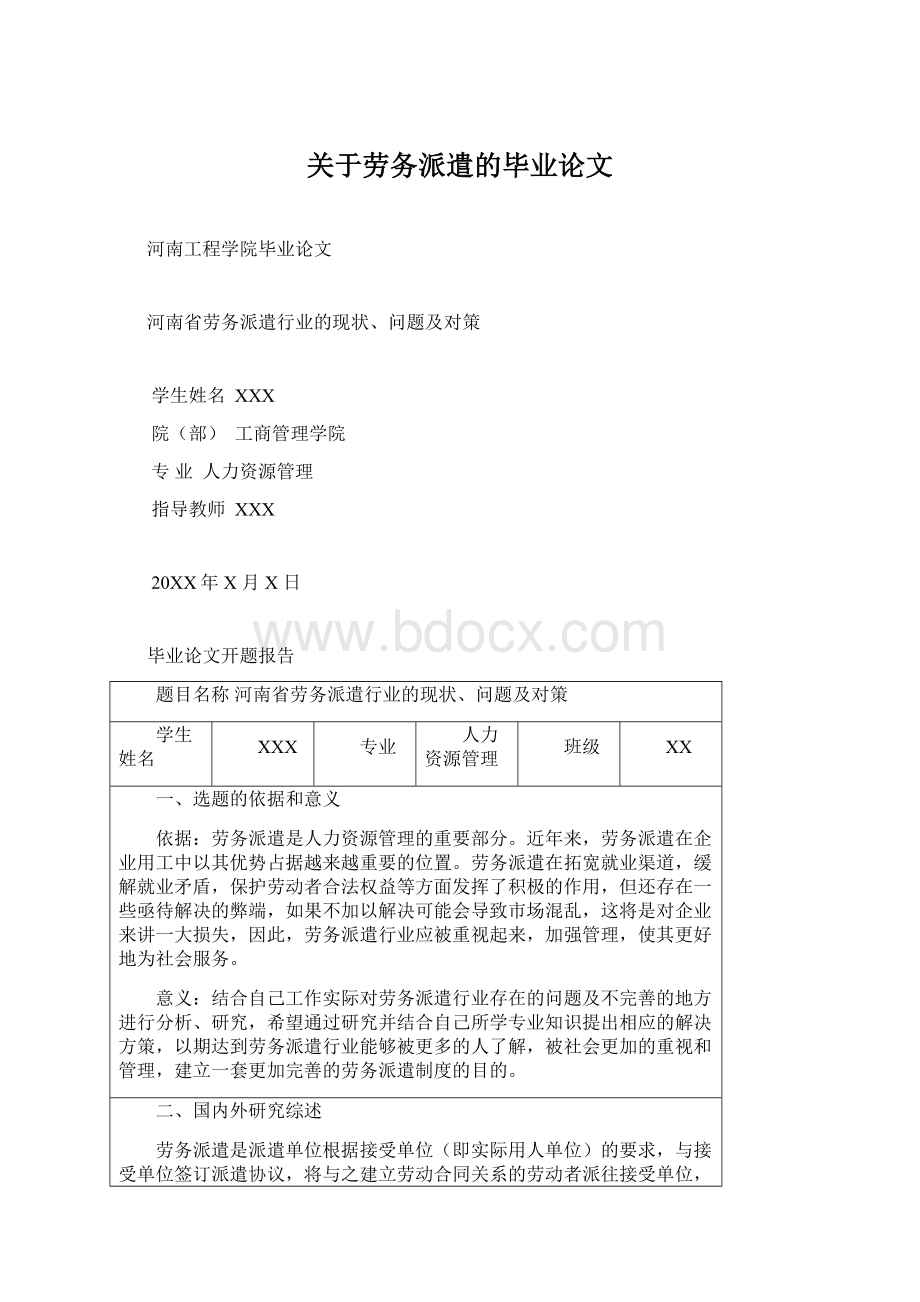 关于劳务派遣的毕业论文Word文档下载推荐.docx_第1页