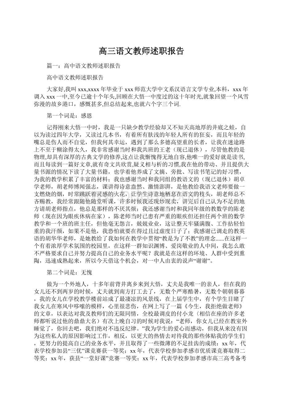 高三语文教师述职报告Word格式文档下载.docx_第1页