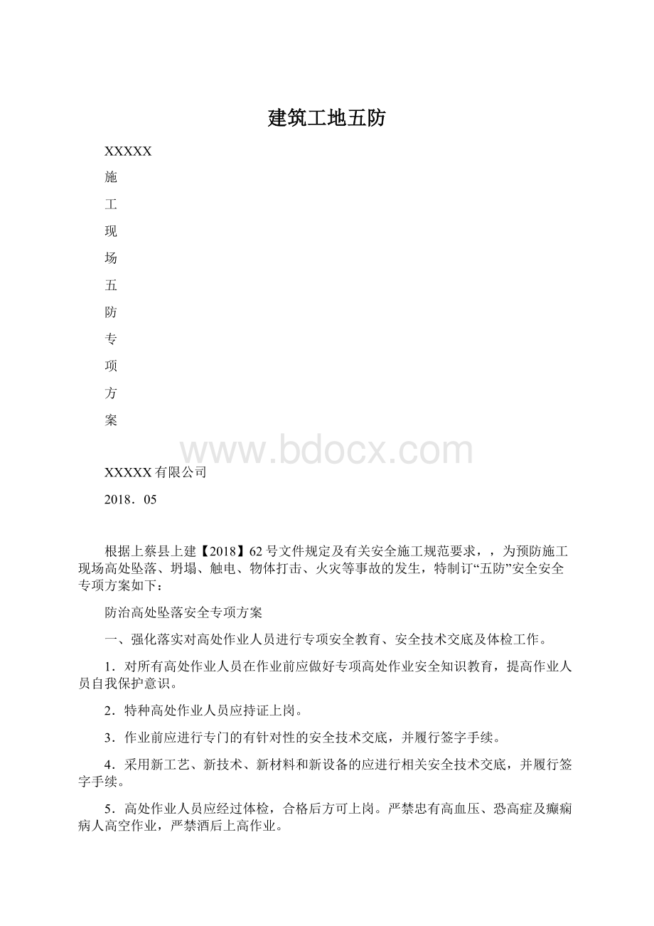 建筑工地五防.docx_第1页