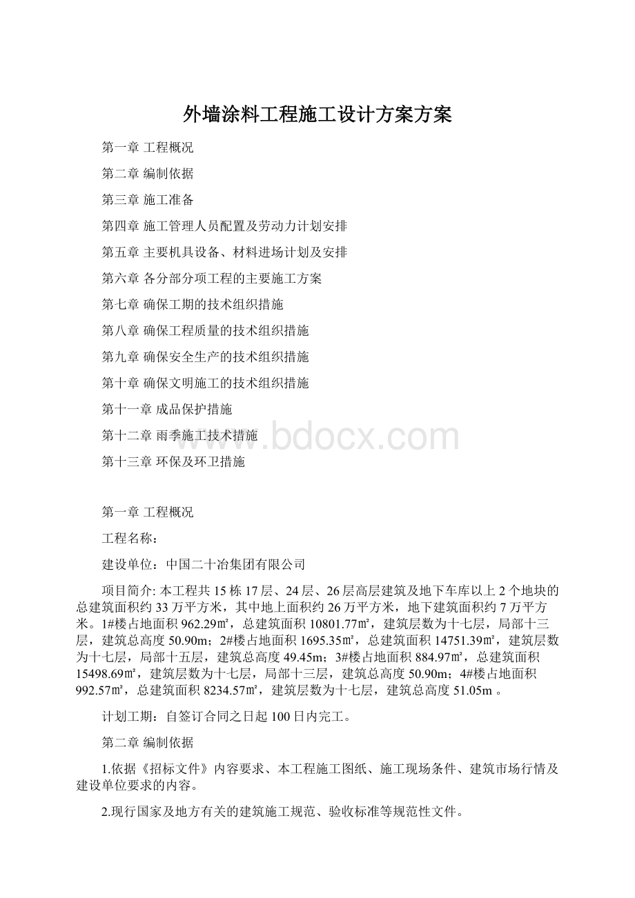 外墙涂料工程施工设计方案方案Word格式.docx