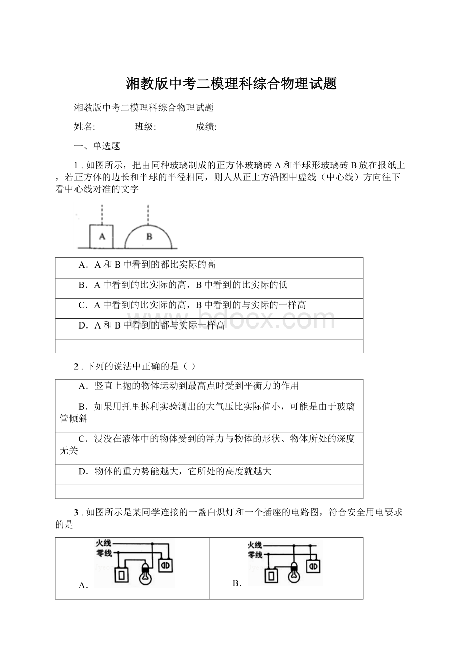 湘教版中考二模理科综合物理试题Word格式.docx_第1页