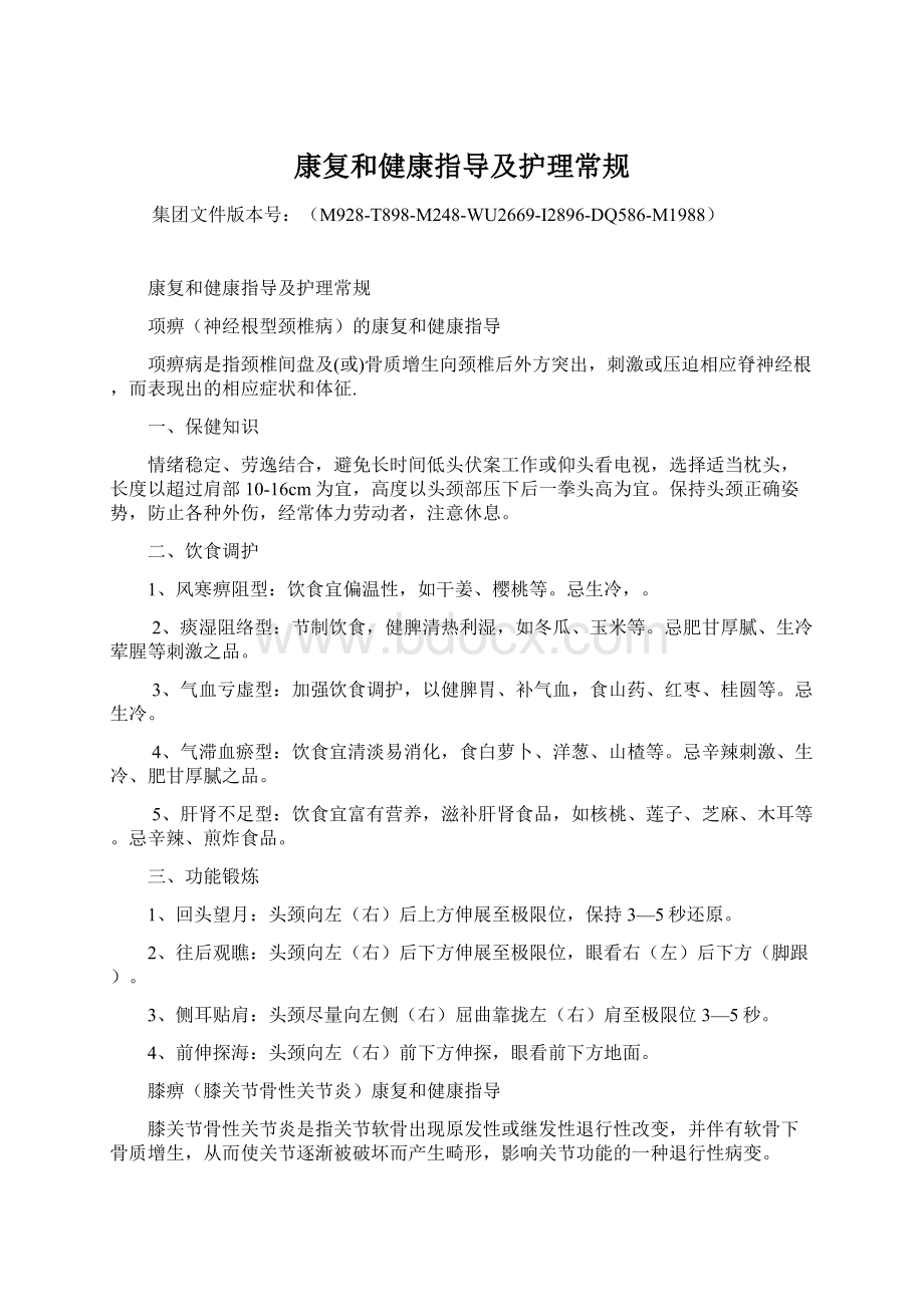 康复和健康指导及护理常规Word格式.docx_第1页