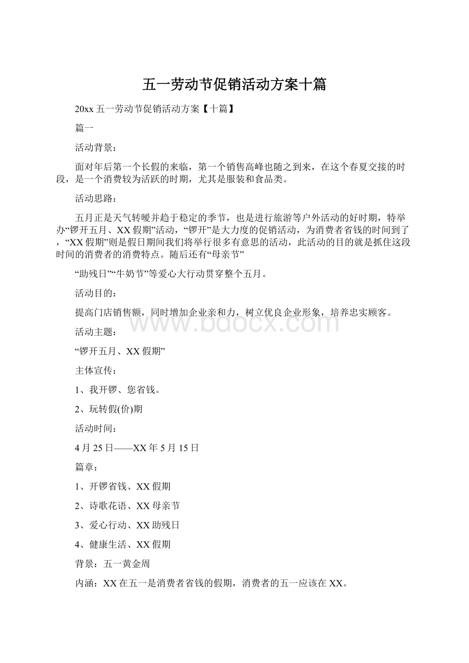 五一劳动节促销活动方案十篇.docx_第1页