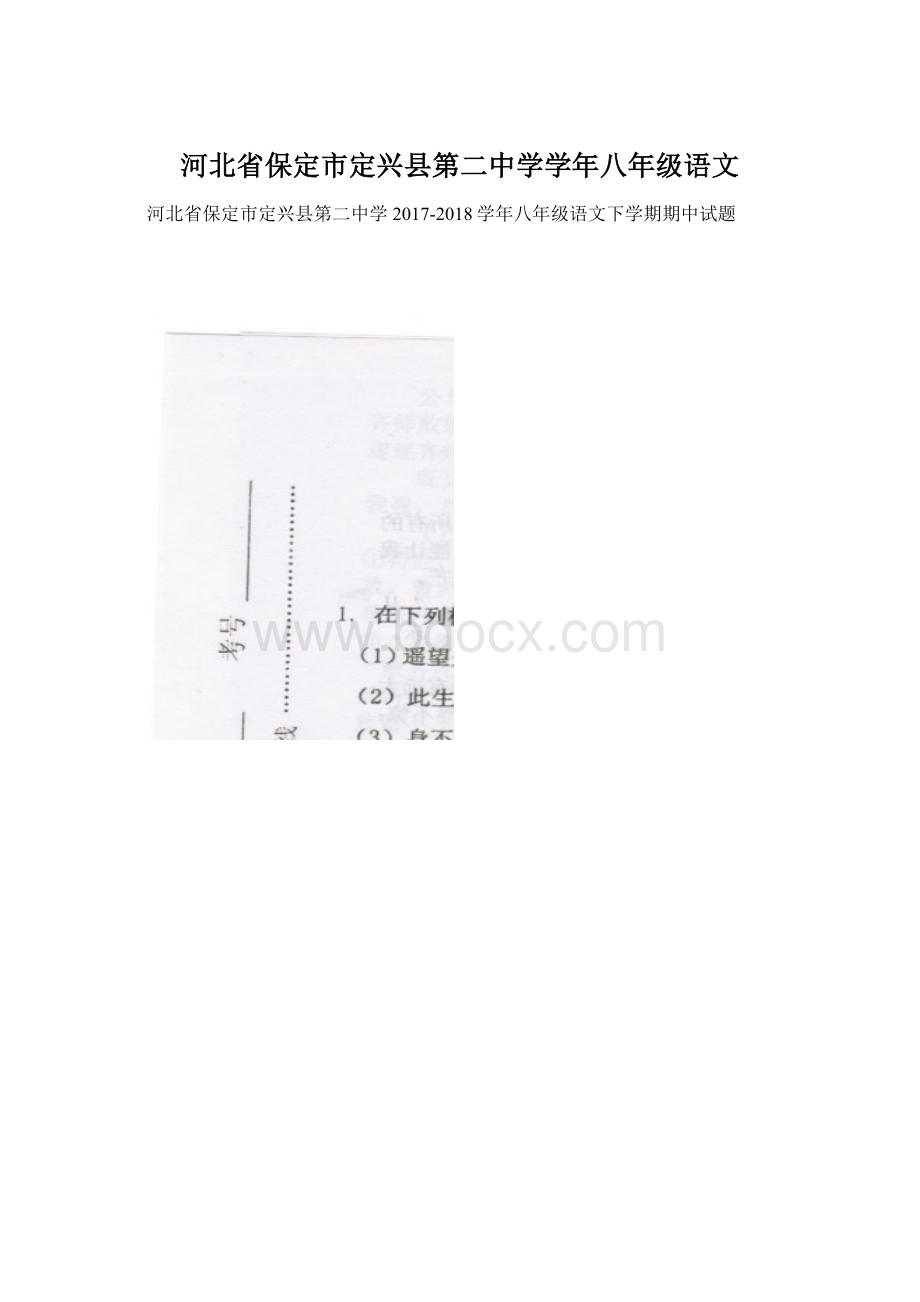 河北省保定市定兴县第二中学学年八年级语文Word文档下载推荐.docx_第1页