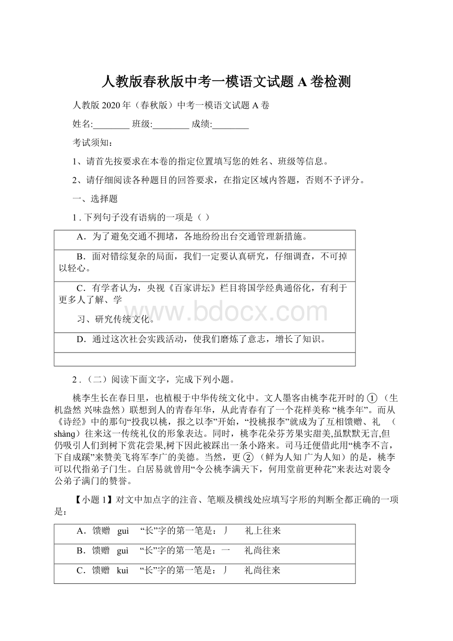 人教版春秋版中考一模语文试题A卷检测Word文档格式.docx_第1页