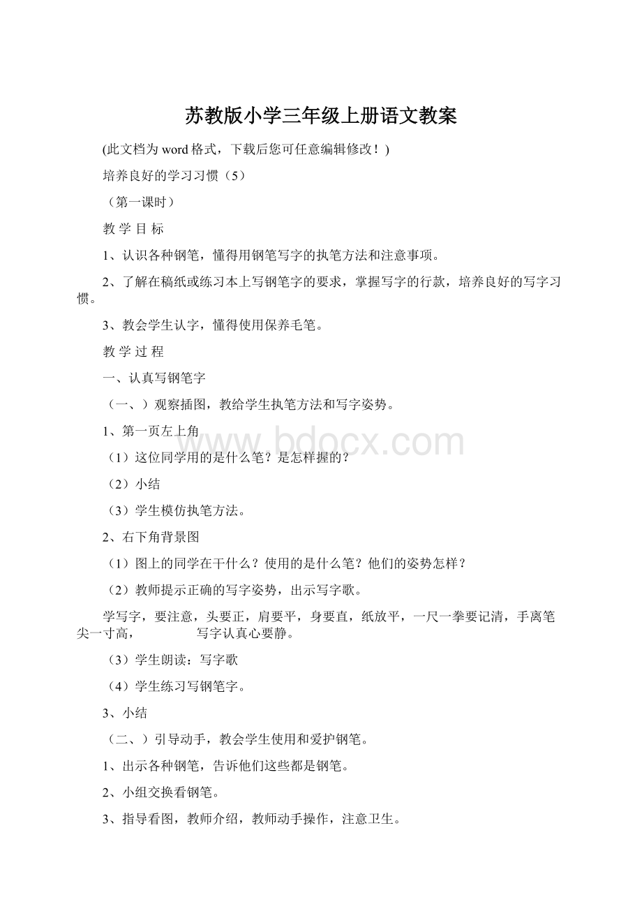 苏教版小学三年级上册语文教案Word格式文档下载.docx