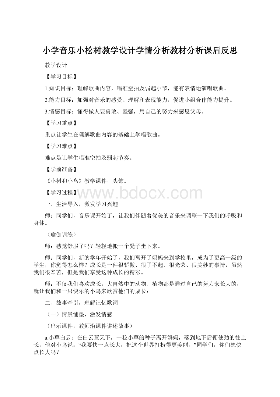 小学音乐小松树教学设计学情分析教材分析课后反思.docx_第1页