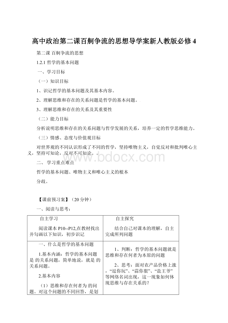 高中政治第二课百舸争流的思想导学案新人教版必修4.docx_第1页