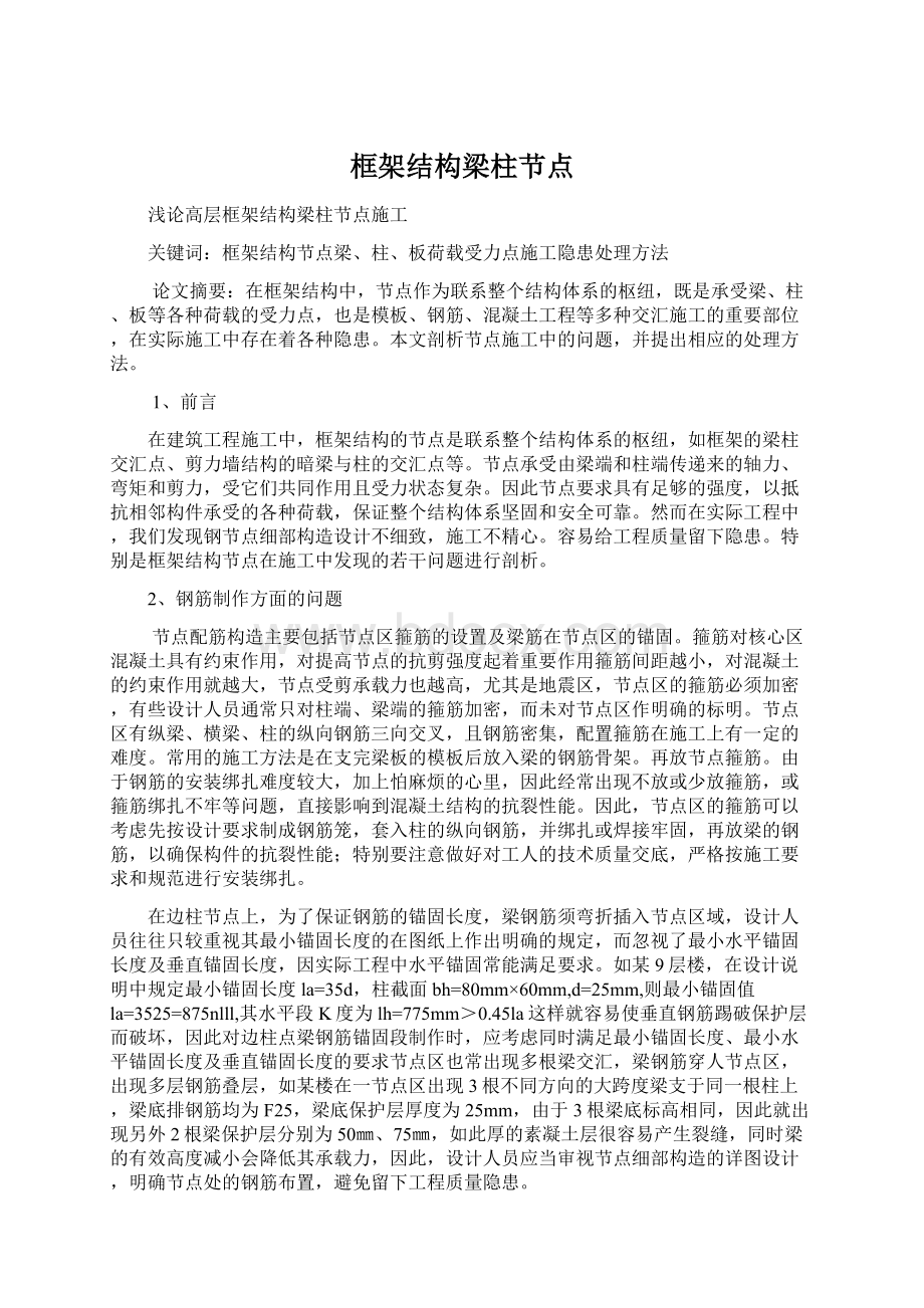 框架结构梁柱节点Word文档格式.docx