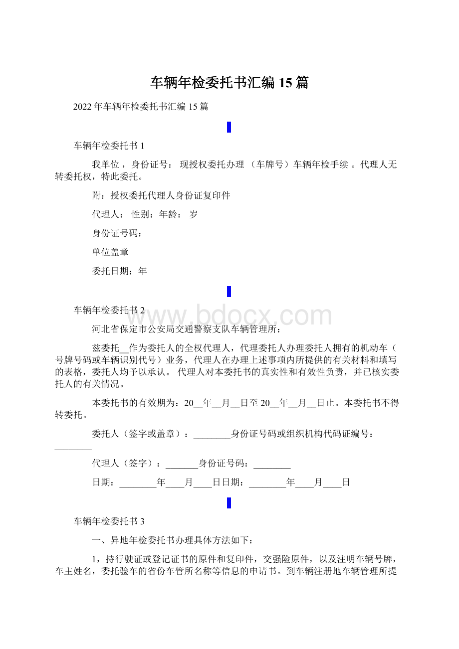 车辆年检委托书汇编15篇.docx