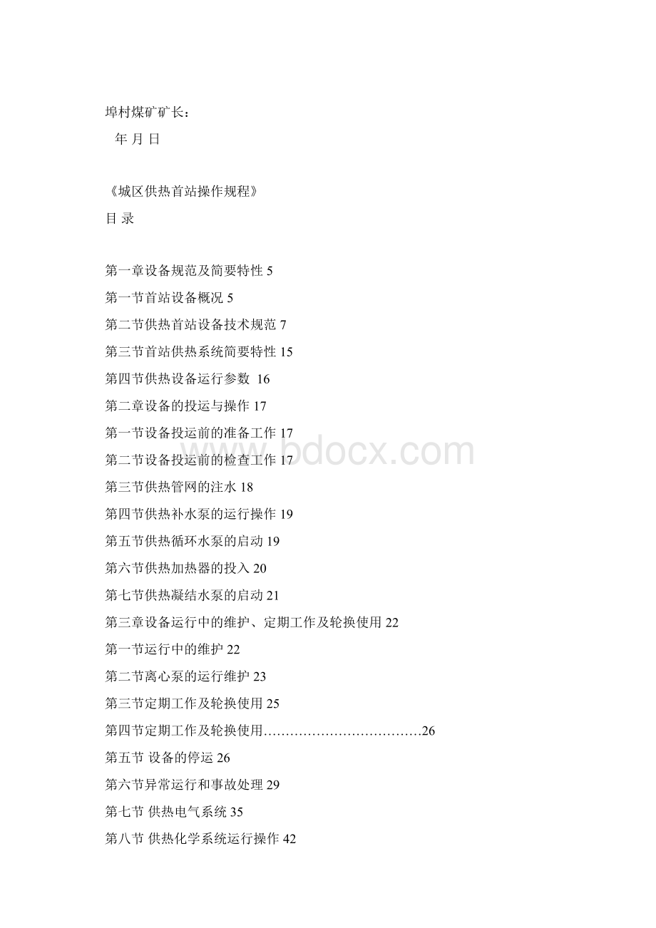 《埠村煤矿电厂章丘城区供热首站操作规程》总结文档格式.docx_第2页