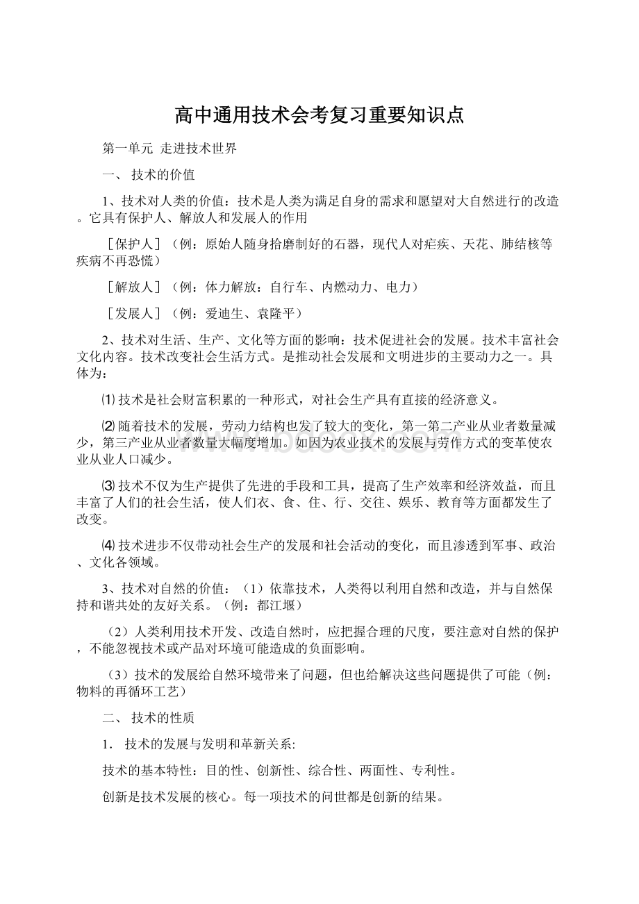 高中通用技术会考复习重要知识点.docx