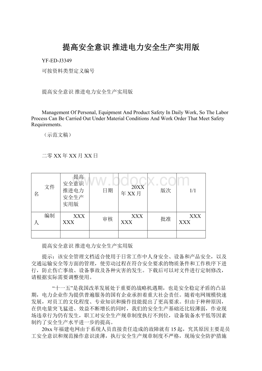 提高安全意识 推进电力安全生产实用版.docx