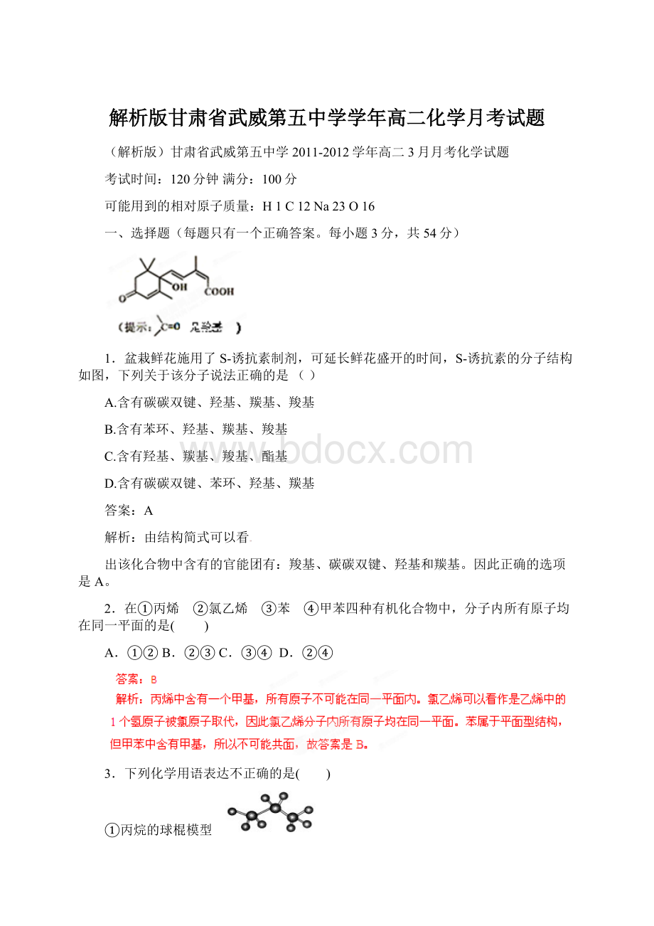 解析版甘肃省武威第五中学学年高二化学月考试题Word文件下载.docx_第1页