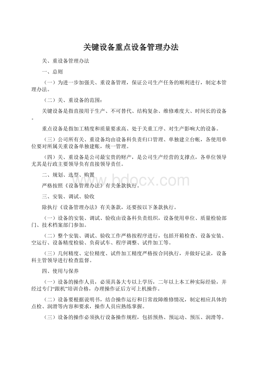 关键设备重点设备管理办法.docx