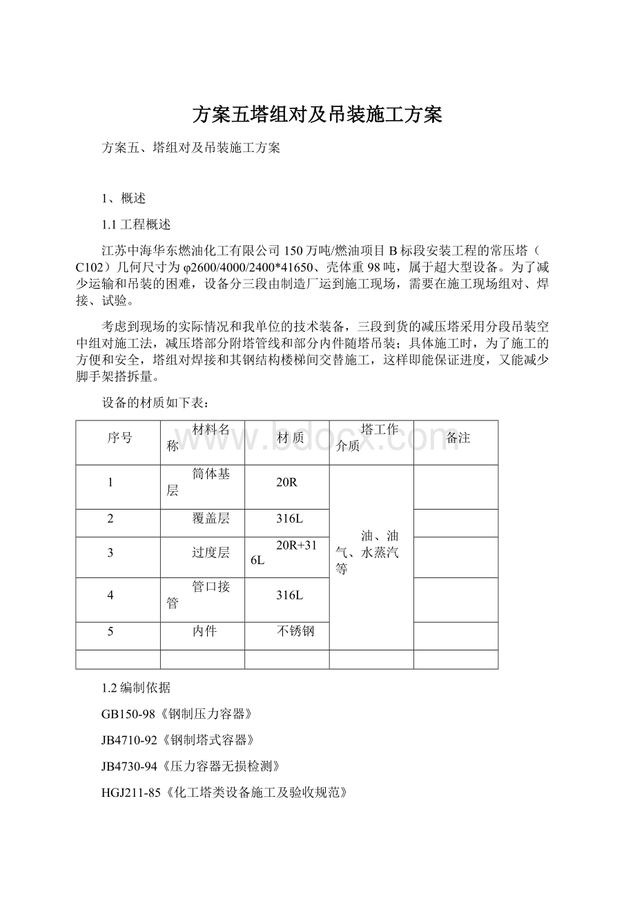 方案五塔组对及吊装施工方案Word下载.docx