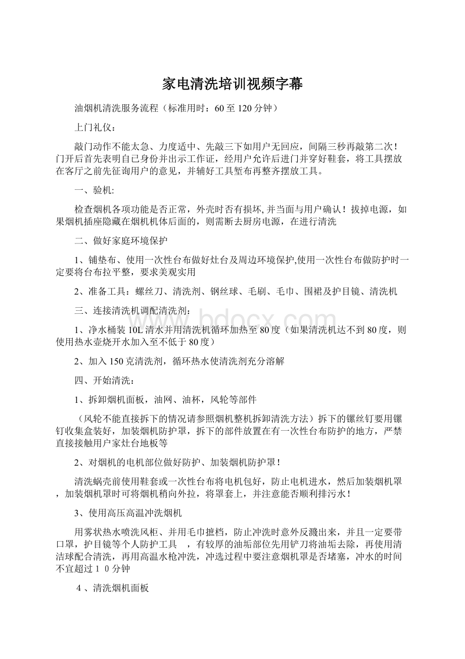 家电清洗培训视频字幕文档格式.docx_第1页