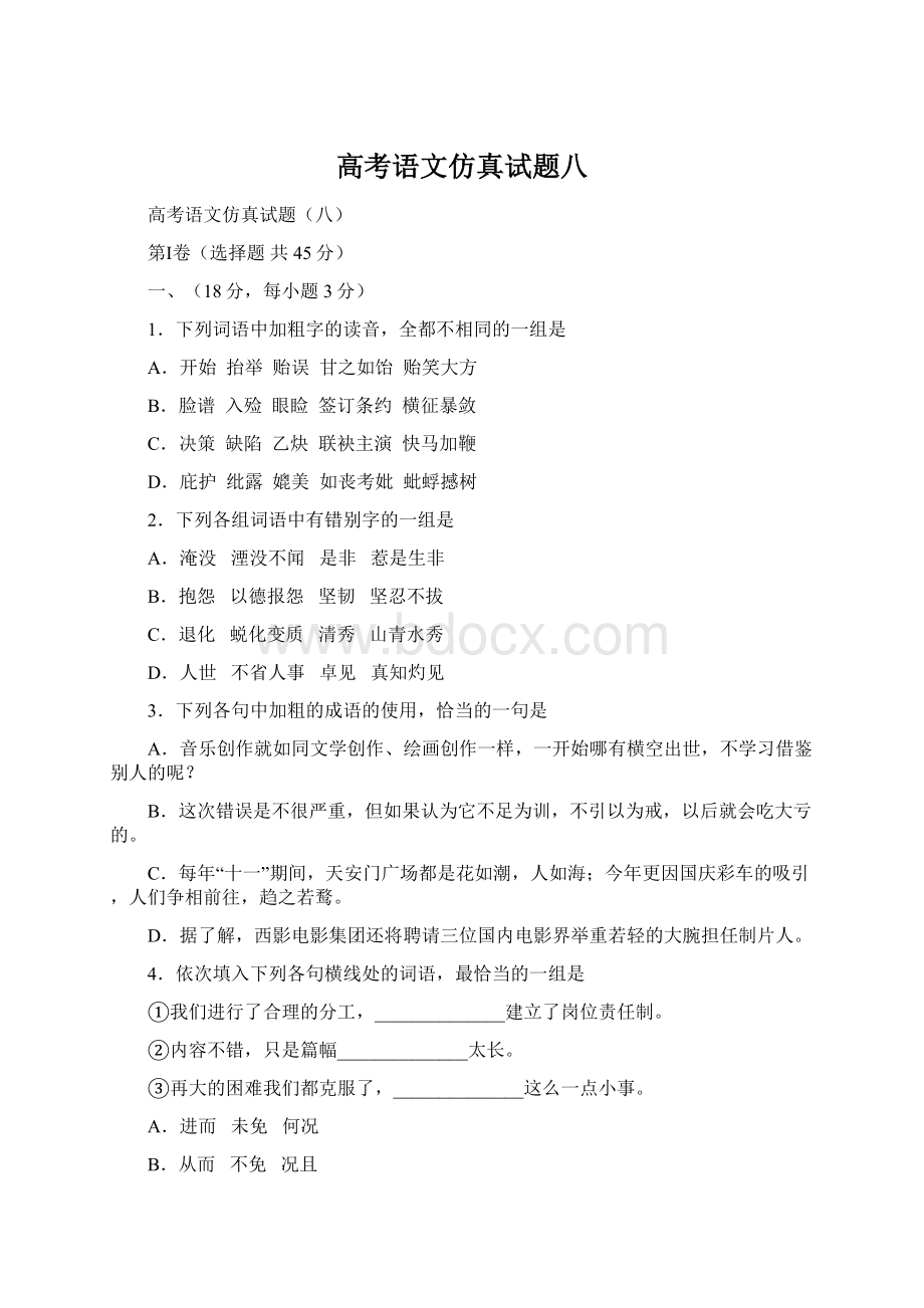 高考语文仿真试题八Word文档下载推荐.docx_第1页