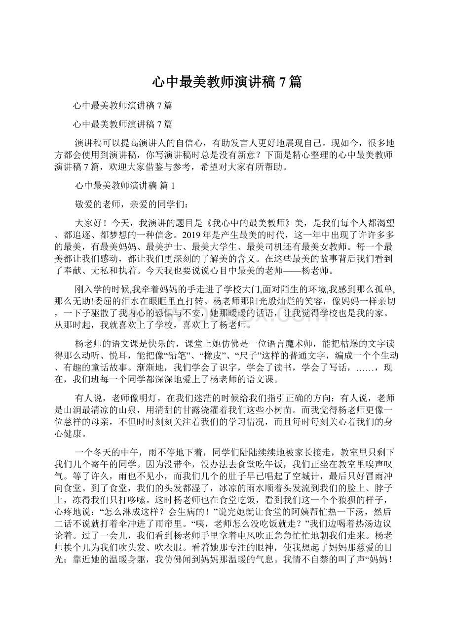 心中最美教师演讲稿7篇Word下载.docx_第1页