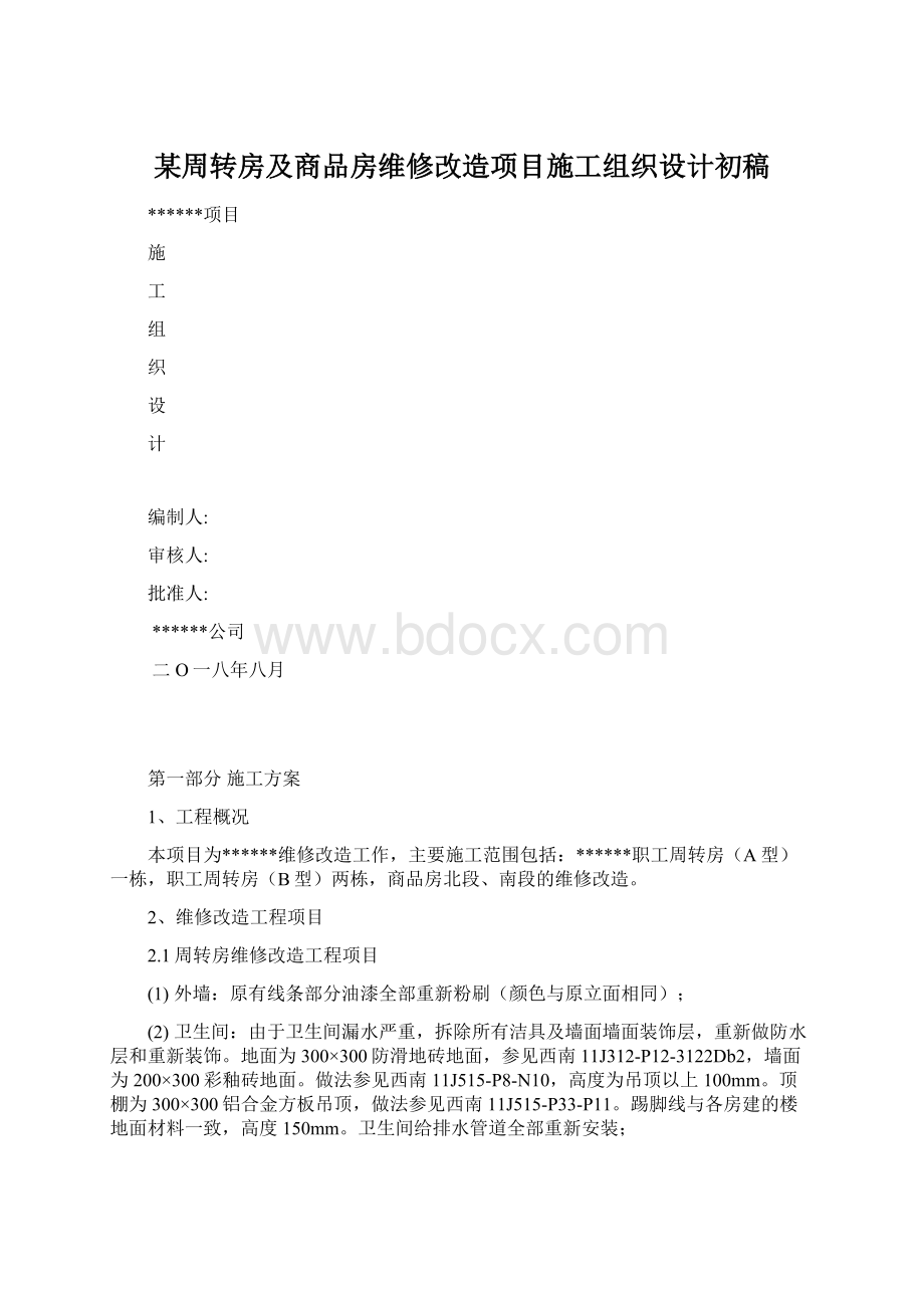 某周转房及商品房维修改造项目施工组织设计初稿.docx