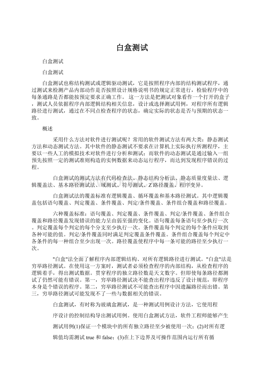 白盒测试文档格式.docx