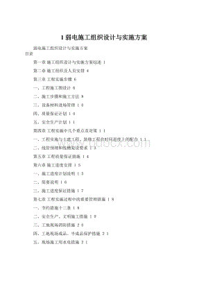 1弱电施工组织设计与实施方案.docx