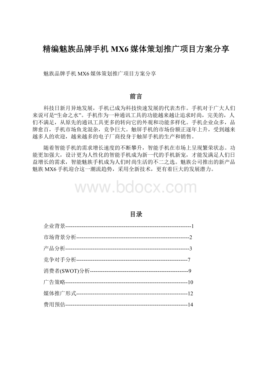 精编魅族品牌手机MX6媒体策划推广项目方案分享Word格式文档下载.docx_第1页