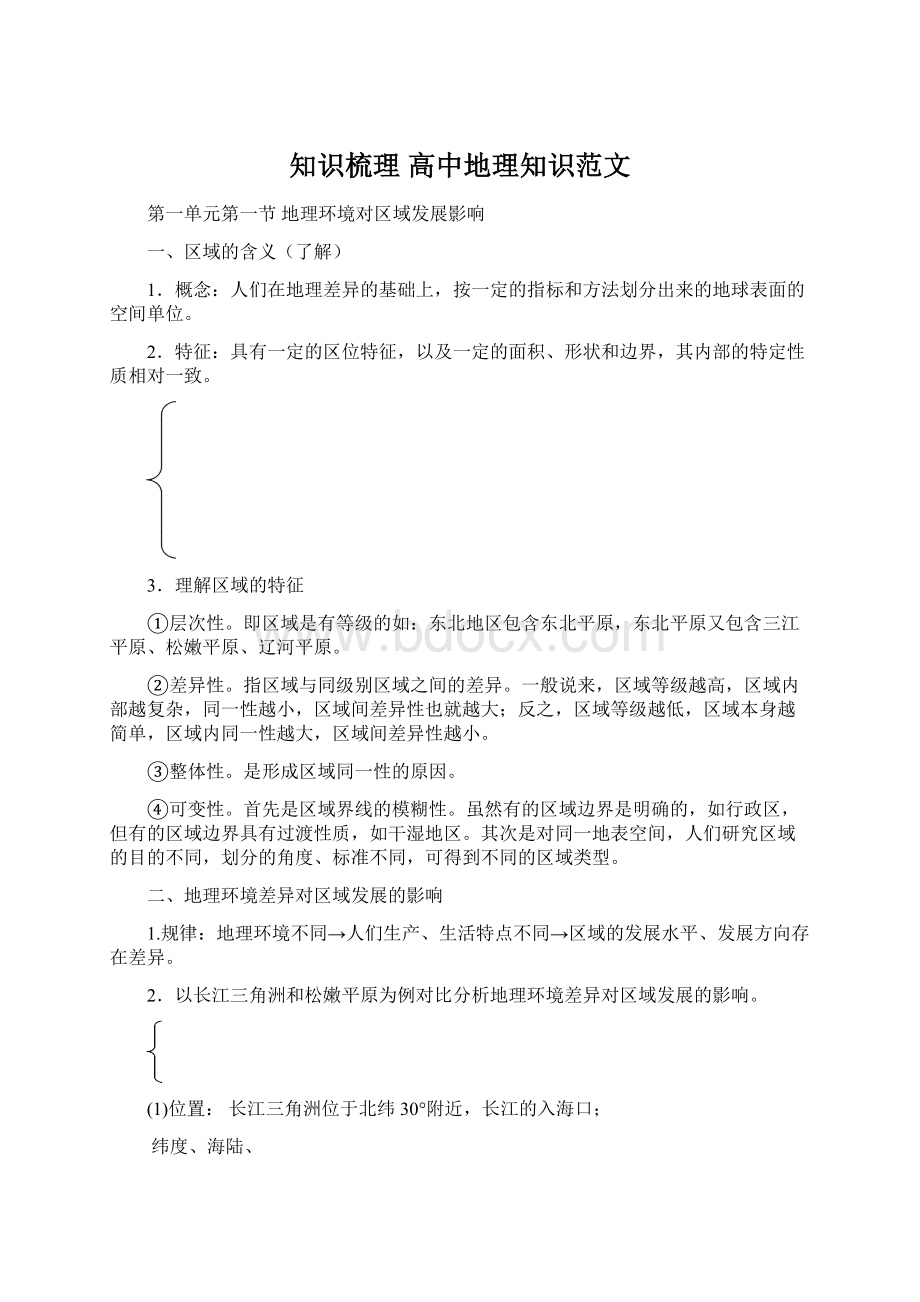 知识梳理高中地理知识范文.docx_第1页