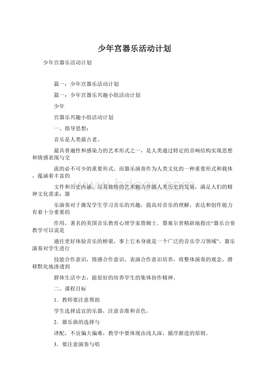 少年宫器乐活动计划.docx_第1页