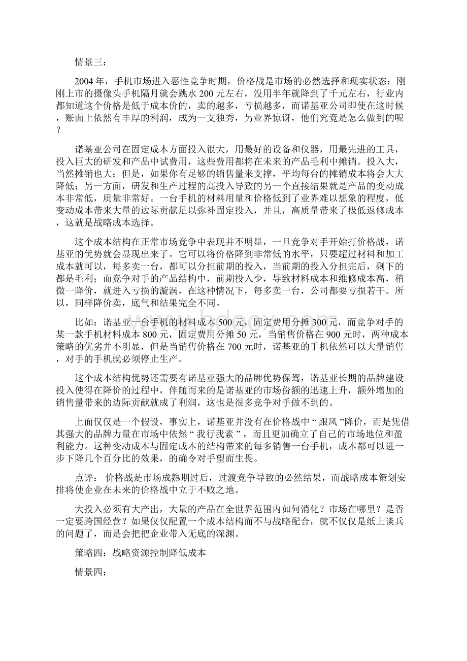 现代成本管理方法初探成本管理与企业战略无缝对接策略探讨.docx_第3页