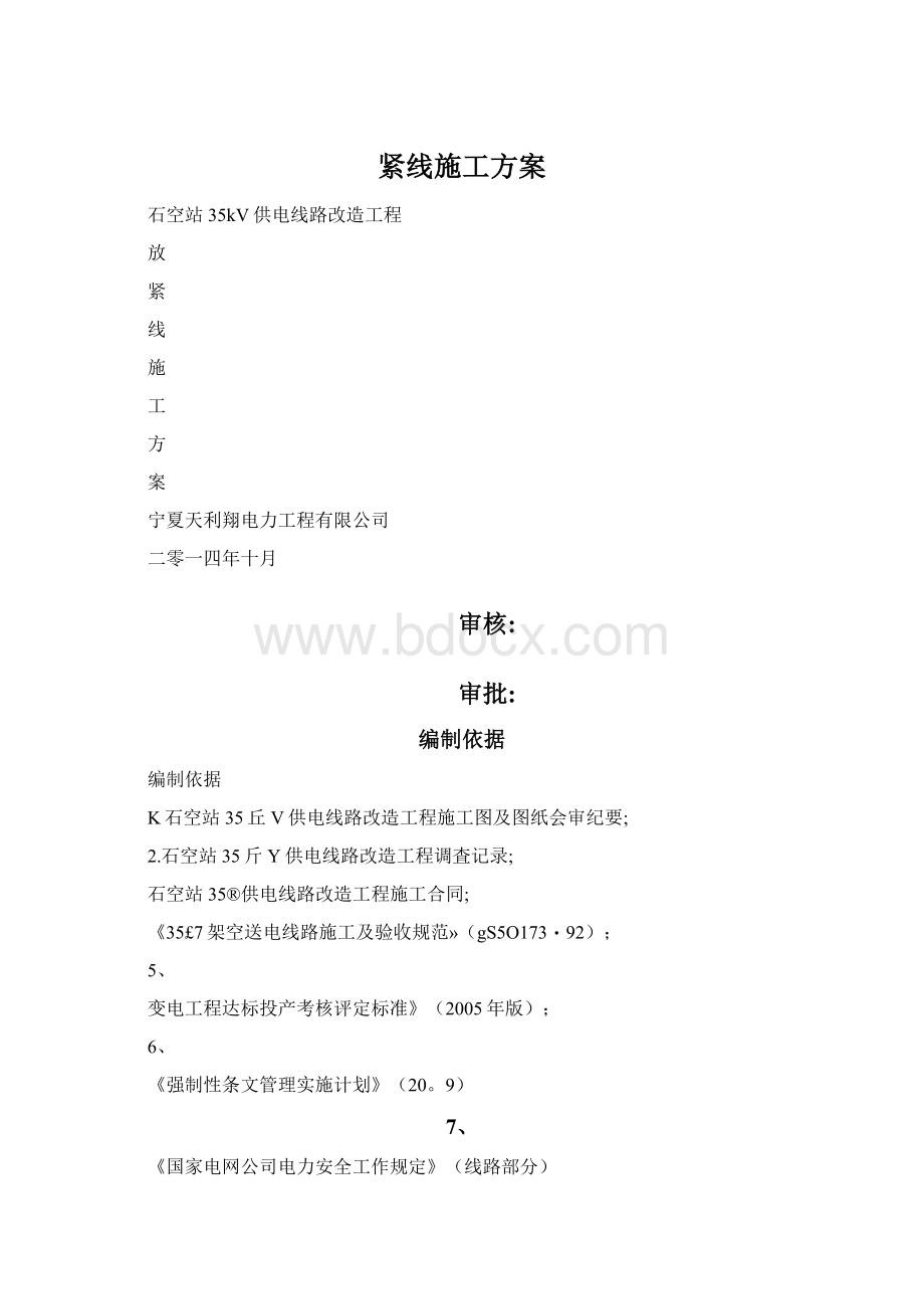 紧线施工方案Word文档格式.docx