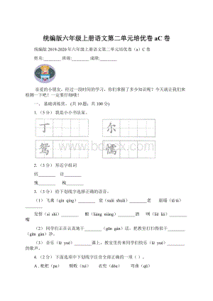 统编版六年级上册语文第二单元培优卷aC卷.docx