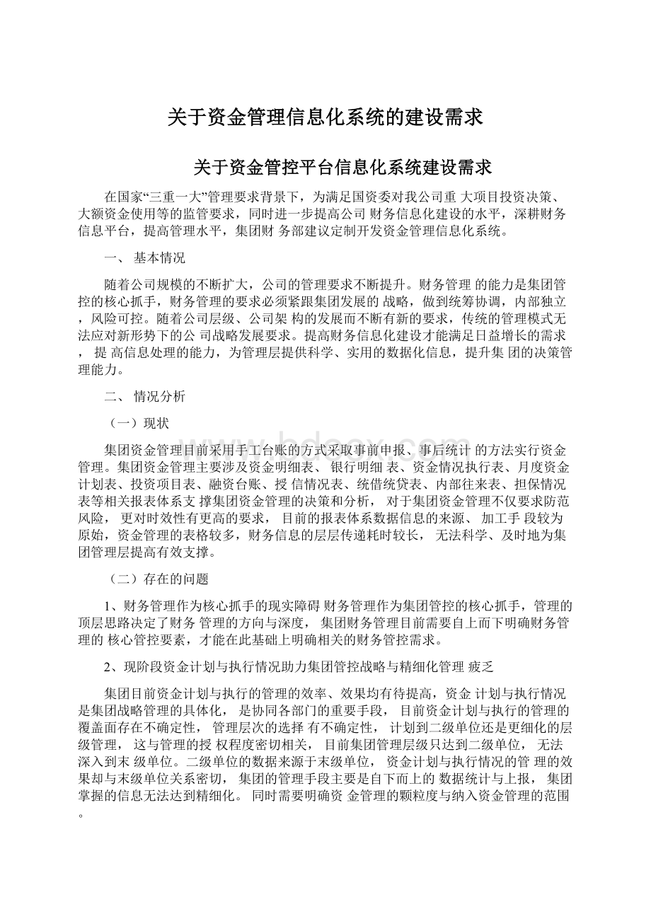 关于资金管理信息化系统的建设需求.docx_第1页