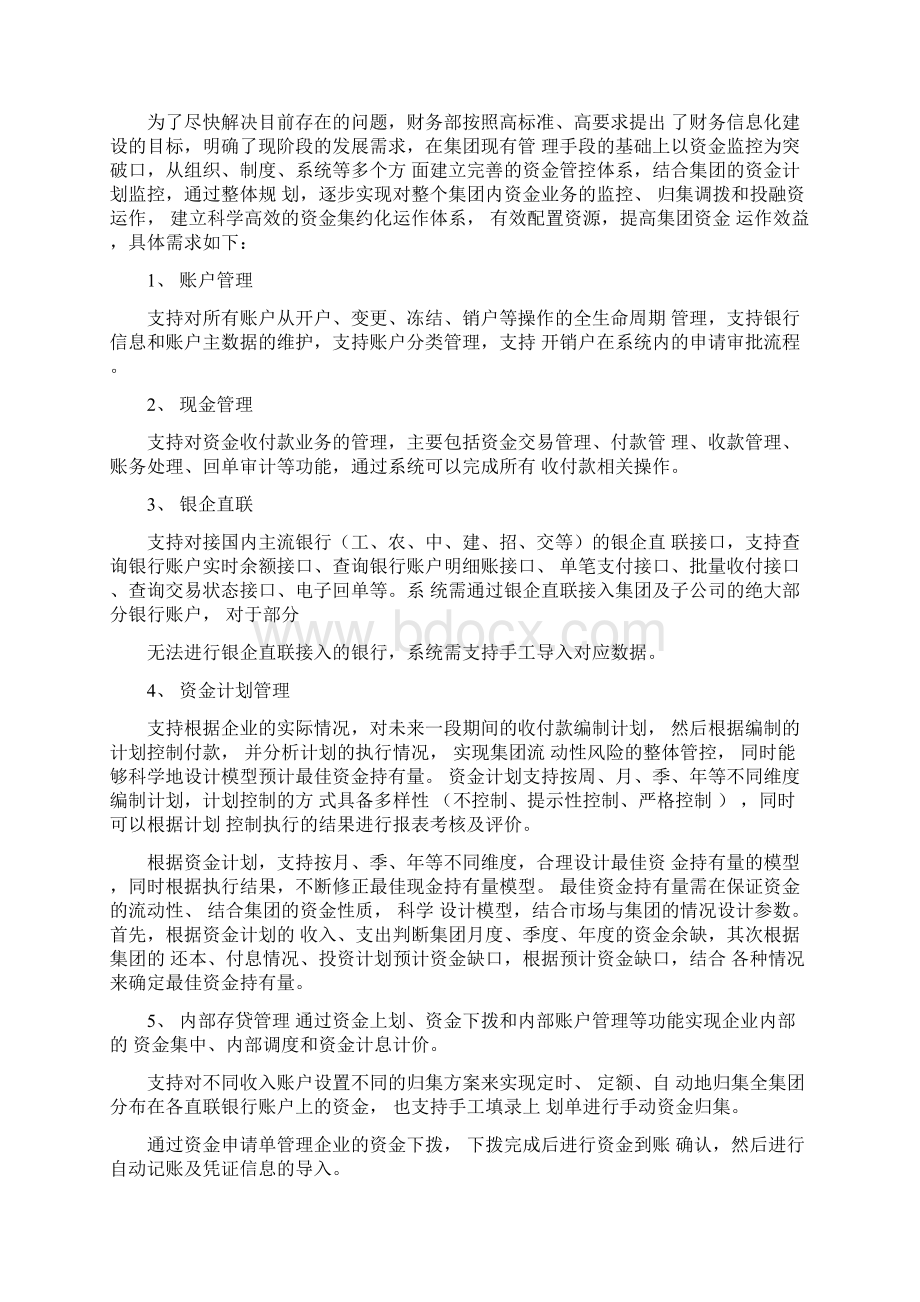 关于资金管理信息化系统的建设需求Word下载.docx_第3页