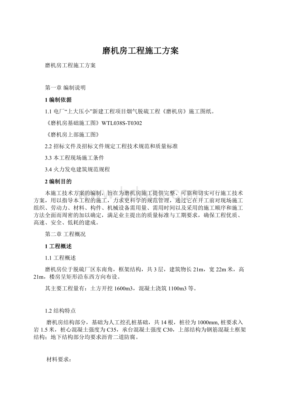 磨机房工程施工方案Word格式.docx