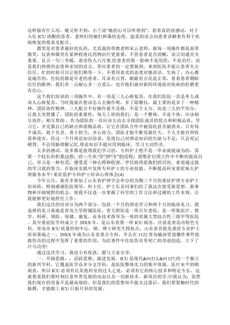 重症监护专科护士培训心得体会5篇.docx_第3页