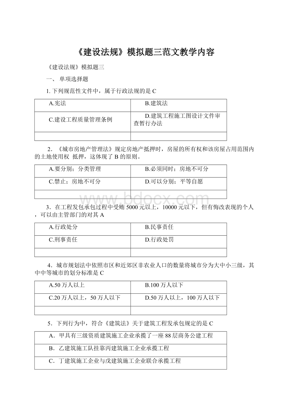 《建设法规》模拟题三范文教学内容Word格式文档下载.docx