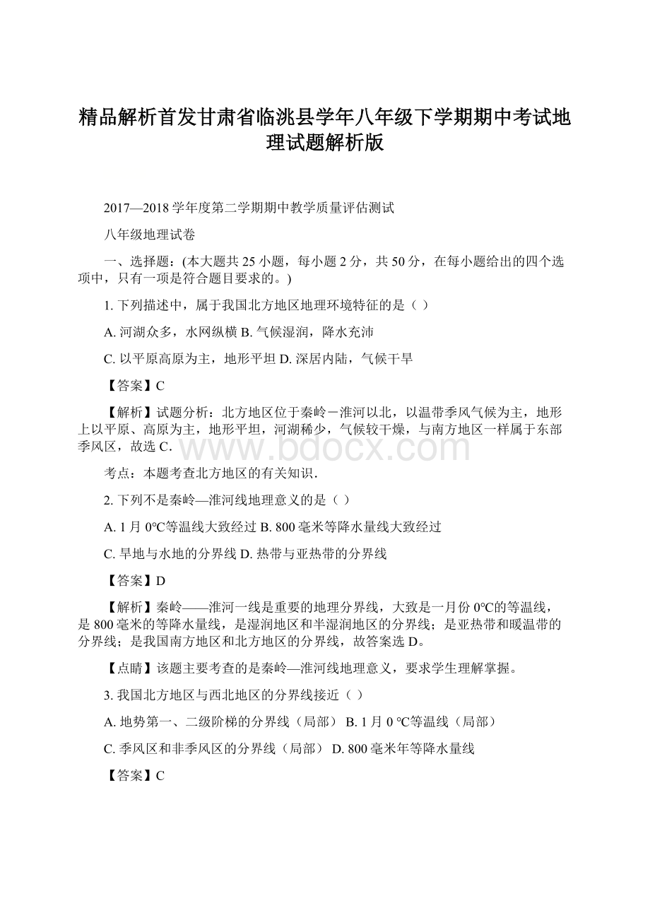 精品解析首发甘肃省临洮县学年八年级下学期期中考试地理试题解析版.docx_第1页