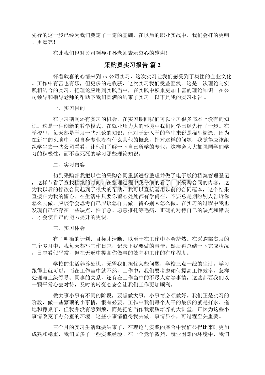 采购员实习报告Word格式文档下载.docx_第2页