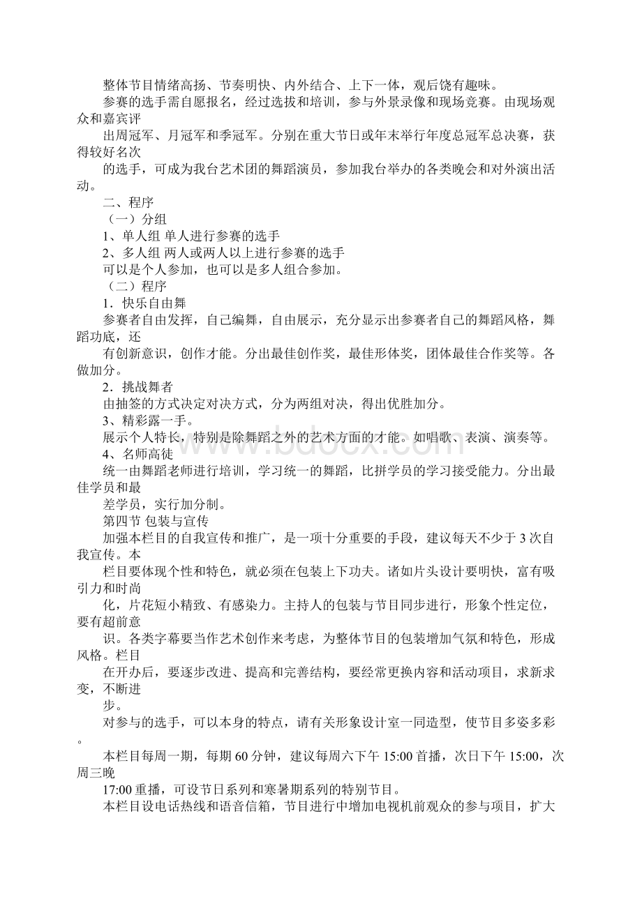 选秀节目策划方案5篇Word格式.docx_第2页