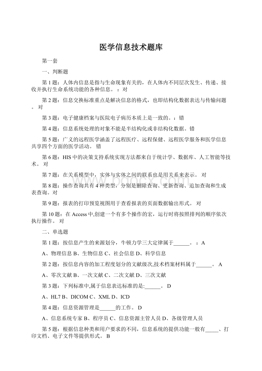 医学信息技术题库.docx