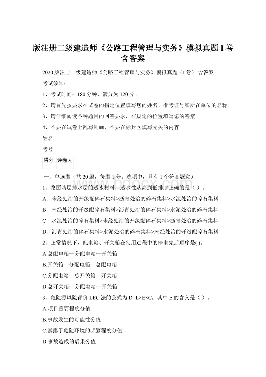 版注册二级建造师《公路工程管理与实务》模拟真题I卷 含答案.docx